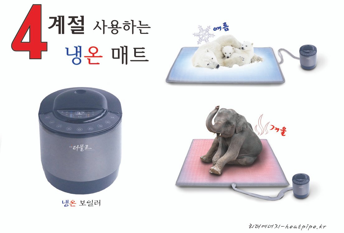 냉온 보일러와 에어 쿠션 매트
