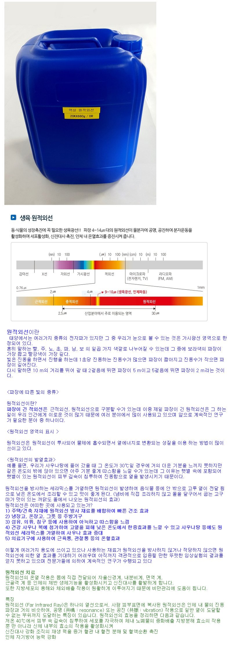 액상 원적외선